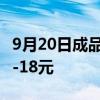 9月20日成品油迎调价，加满一箱油或可省16-18元