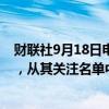 财联社9月18日电，花旗集团将宝马集团从卖出上调至中性，从其关注名单中移除。