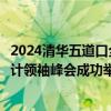 2024清华五道口全球财金人才论坛暨CGMA100北亚管理会计领袖峰会成功举办