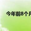 今年前8个月上海进出口总值2.81万亿元