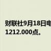 财联社9月18日电，富时A50期指连续夜盘收跌0.09%，报11212.000点。
