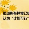 报道称布林肯已听取泽连斯基“胜利计划”简报 另有美官员认为“计划可行”