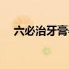 六必治牙膏孕妇可以用吗（六必治牙膏）