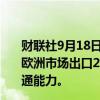 财联社9月18日电，土耳其能源部长表示，土耳其有能力向欧洲市场出口250亿立方米天然气，只需与邻国增加互联互通能力。