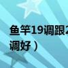 鱼竿19调跟28调的区别（鱼竿19调好还是28调好）