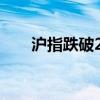 沪指跌破2700点 下跌个股超4500只