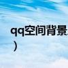 qq空间背景皮肤怎么设置（qq空间背景皮肤）