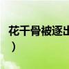 花千骨被逐出绝情殿（花千骨番外绝情殿亲热）