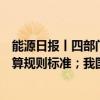能源日报丨四部门：组织和推荐一批重点工业产品碳足迹核算规则标准；我国首个清洁煤电与平价光伏协同项目投产