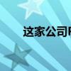 这家公司PCB绑定特斯拉多条线业务