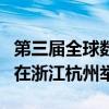 第三届全球数字贸易博览会将于9月25至29日在浙江杭州举办