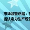 市场监管总局：在肉制品加工过程中使用“驴肉增香膏”应当认定为生产经营掺假掺杂、不符合食品安全标准的食品