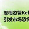 摩根资管Kelly：美联储应降息25个基点 以免引发市场恐慌