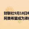 财联社9月18日电，沙特阿美天然气部门负责人表示，沙特阿美希望成为液化天然气市场的重要参与者。