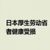 日本厚生劳动省：“软毛青霉酸”导致小林制药保健品消费者健康受损