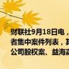 财联社9月18日电，市场监管总局发布9月2日—9月8日无条件批准经营者集中案件列表，其中包括英国石油公司收购BP邦吉生物能源股份有限公司股权案、益海嘉里金龙鱼食