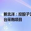 新北洋：控股子公司中标中国邮政集团有限公司国芯智能柜台采购项目