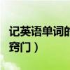 记英语单词的最好方法是什么（记英语单词的窍门）