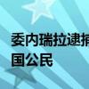 委内瑞拉逮捕一名涉嫌拍摄该国关键设施的美国公民