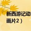 新西游记动画片2010版第7集（新西游记动画片2）