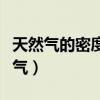 天然气的密度比空气小吗（天然气的密度比空气）