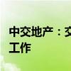 中交地产：交易尚未完成前期尽调及审计评估工作