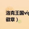 洛克王国vip徽章为啥用不了（洛克王国vip徽章）