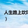 人生路上坎坷多作文800字（人生路上坎坷多）
