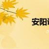 安阳说 歌词（安阳说歌词）