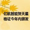 亿航智能贺天星：预计全球首张无人驾驶载人航空器运营合格证今年内颁发