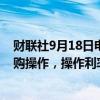 财联社9月18日电，央行公开市场开展5682亿元7天期逆回购操作，操作利率1.70%，持平上次。