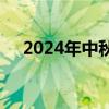 2024年中秋节假期国内出游1.07亿人次