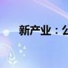新产业：公司获得3项医疗器械注册证