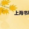 上海书城 网站（上海书城网站）
