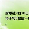 财联社9月18日电，壳牌能源化工园区鹿特丹（PERNIS）将于9月最后一周开始对该园区60多家工厂中的7家进行维护。