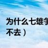 为什么七雄争霸进不去了（为什么七雄争霸进不去）
