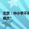 北京：中小学不得强制学生购买校服 可“以旧换新”“以小换大”