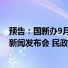 预告：国新办9月23日将举行“推动高质量发展”系列主题新闻发布会 民政部部长出席