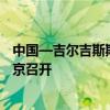中国—吉尔吉斯斯坦政府间经贸合作委员会第十六次会议在京召开