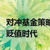 对冲基金策略师：预计美联储降息将开启美元贬值时代