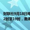 财联社9月18日电，葫芦岛海事局发布航行警告，9月18日12时至19时，渤海北部部分海域进行军事演习，禁止驶入。