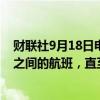 财联社9月18日电，法国航空暂停巴黎与贝鲁特和特拉维夫之间的航班，直至9月19日。