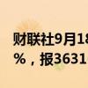财联社9月18日电，日经225指数收盘涨0.31%，报36316点。