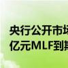央行公开市场本周有8845亿元逆回购和5910亿元MLF到期