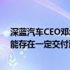 深蓝汽车CEO邓承浩回应S07 285km版车型交付问题：可能存在一定交付延误