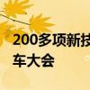 200多项新技术新产品将亮相世界智能网联汽车大会