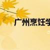 广州烹饪学校新东方（广州烹饪学校）