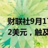 财联社9月17日电，比特币上涨5.9%至61222美元，触及三周新高。