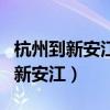 杭州到新安江山水画廊风景区怎么去（杭州到新安江）