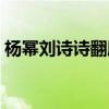 杨幂刘诗诗翻脸是真的吗（杨幂刘诗诗翻脸）